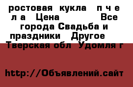 ростовая  кукла   п ч е л а › Цена ­ 20 000 - Все города Свадьба и праздники » Другое   . Тверская обл.,Удомля г.
